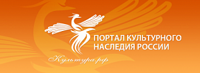 Портал культурного наследия России Портал культурного наследия России