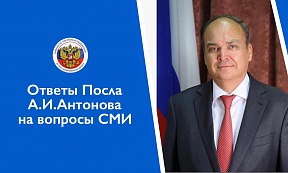 Ответ Посла А.И.Антонова на вопрос о вывозном рейсе 9 июня Ответ Посла А.И.Антонова на вопрос о вывозном рейсе 9 июня