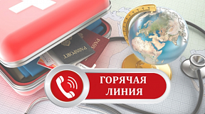 "Горячая" линия Посольства "Горячая" линия Посольства