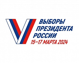 17 марта 2024 года состоятся выборы Президента Российской Федерации. 17 марта 2024 года состоятся выборы Президента Российской Федерации.