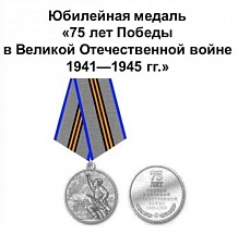 Юбилейная медаль "75 лет Победы в Великой Отечественной войне 1941-1945 гг." 
