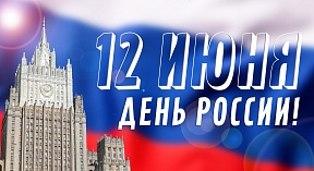 День России 2020 День России 2020