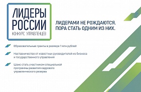 Лидеры России —  открытый конкурс для руководителей нового поколения.